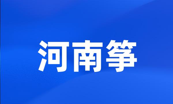 河南筝