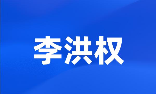 李洪权