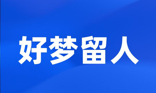 好梦留人