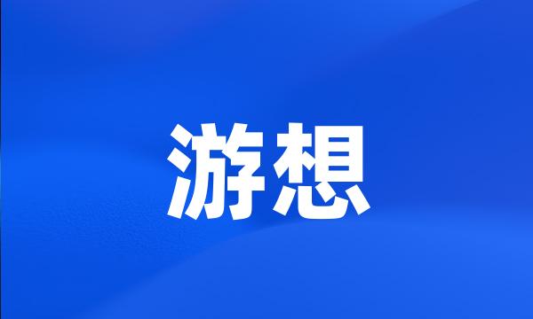 游想