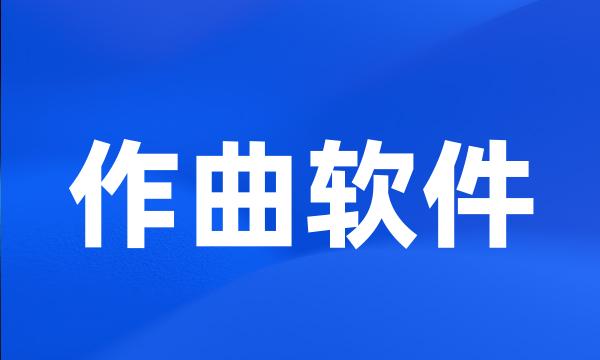 作曲软件