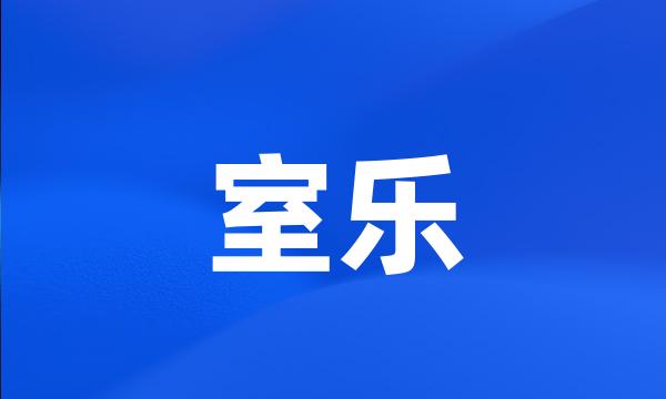 室乐