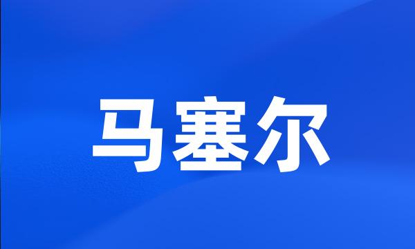 马塞尔