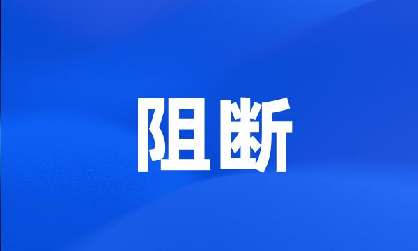 阻断