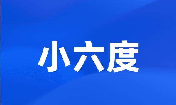 小六度