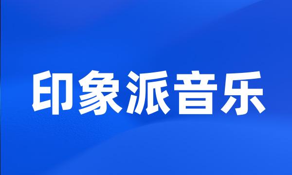 印象派音乐