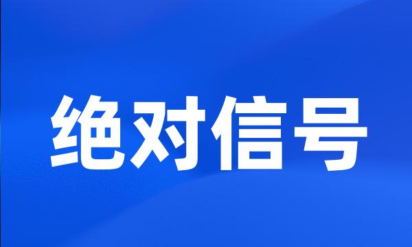 绝对信号