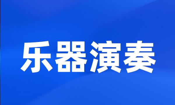 乐器演奏