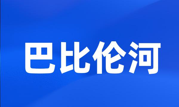 巴比伦河