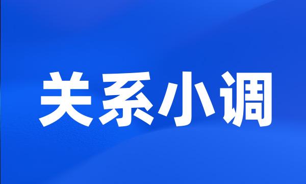 关系小调