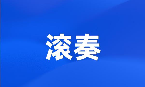 滚奏