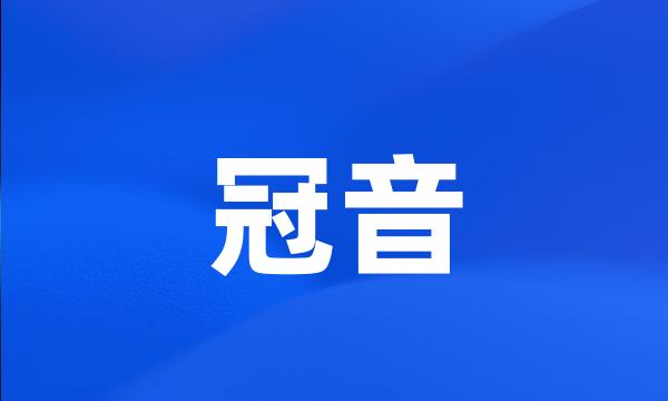 冠音