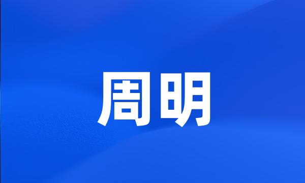 周明