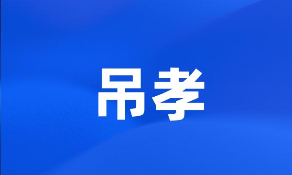 吊孝