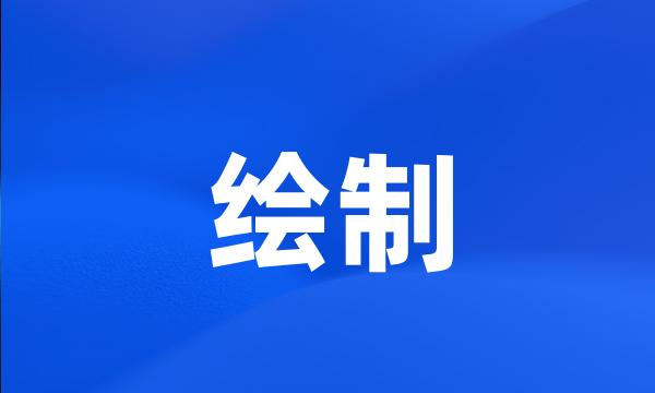 绘制