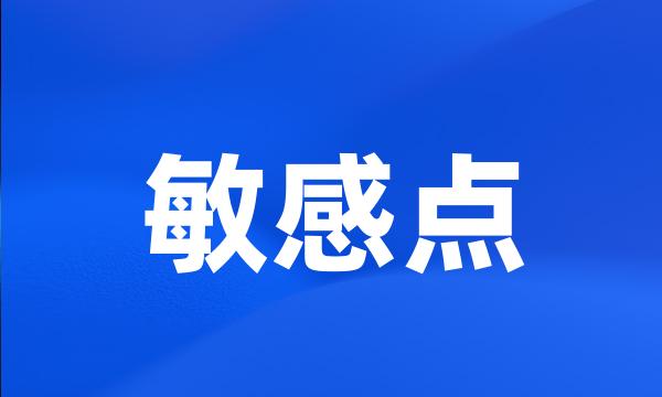 敏感点