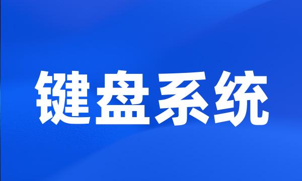 键盘系统