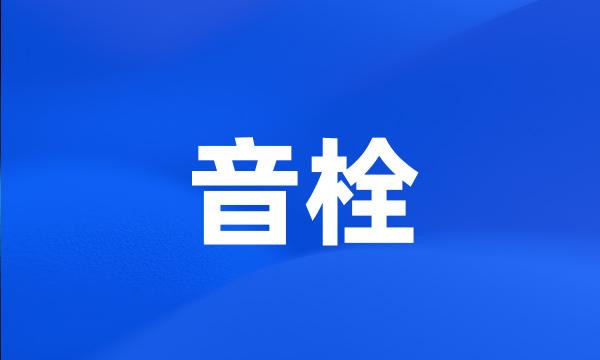 音栓