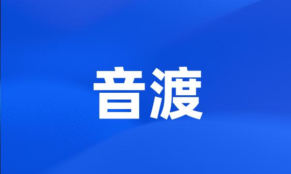 音渡