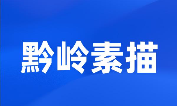 黔岭素描