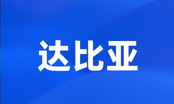 达比亚