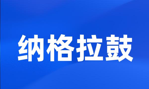 纳格拉鼓