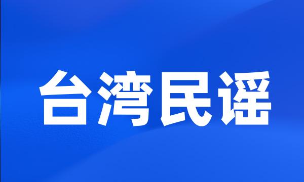 台湾民谣