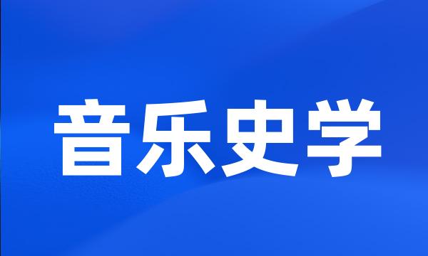 音乐史学