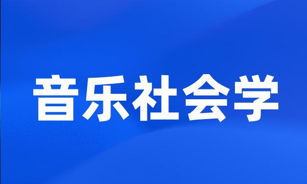 音乐社会学