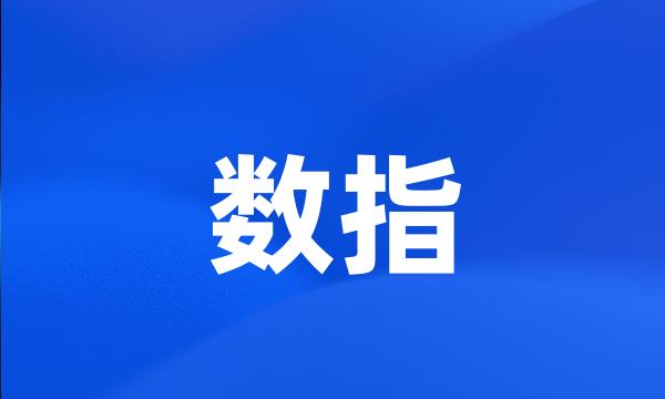 数指