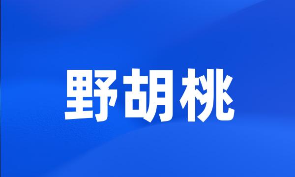 野胡桃