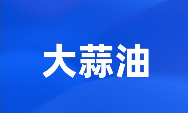 大蒜油