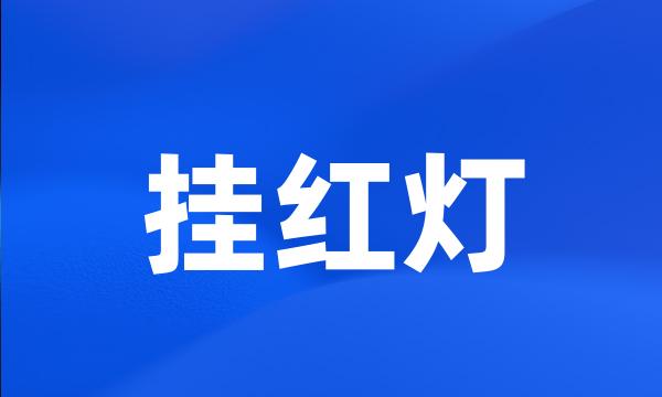 挂红灯