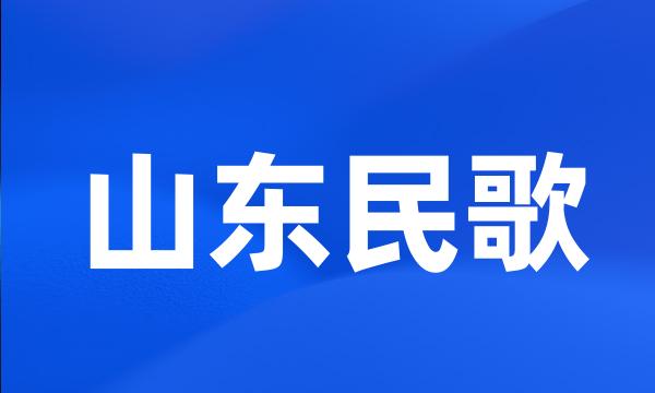 山东民歌