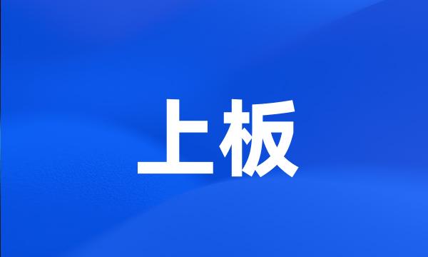 上板