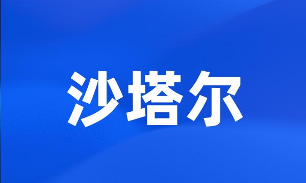 沙塔尔