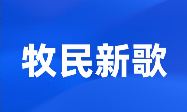 牧民新歌