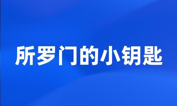 所罗门的小钥匙