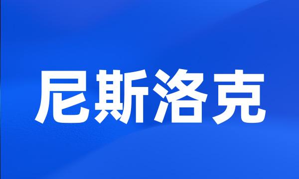 尼斯洛克