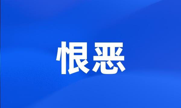 恨恶