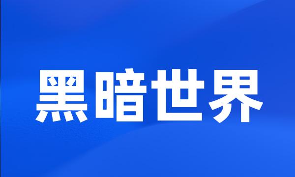 黑暗世界