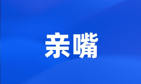 亲嘴