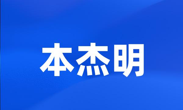 本杰明