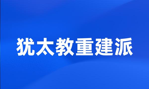 犹太教重建派