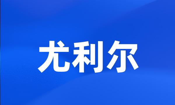 尤利尔