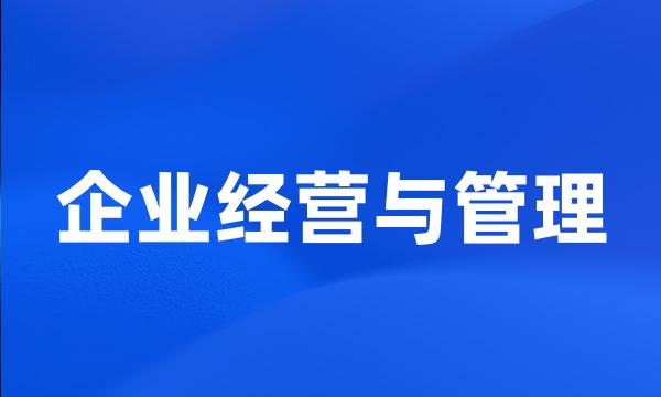 企业经营与管理