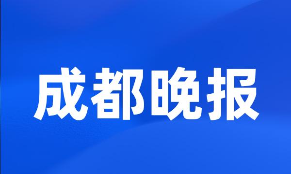 成都晚报