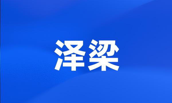 泽梁