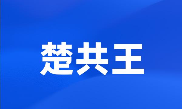 楚共王