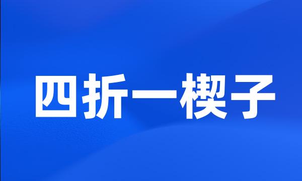 四折一楔子